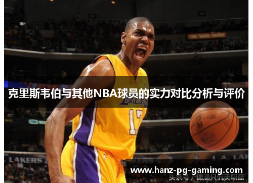克里斯韦伯与其他NBA球员的实力对比分析与评价