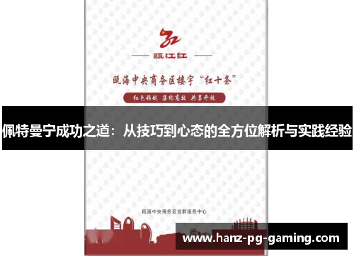 佩特曼宁成功之道：从技巧到心态的全方位解析与实践经验