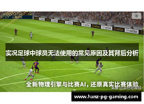 实况足球中球员无法使用的常见原因及其背后分析 实况足球中球员无法使用的常见原因及其背后分析