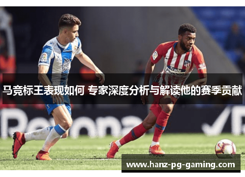 马竞标王表现如何 专家深度分析与解读他的赛季贡献