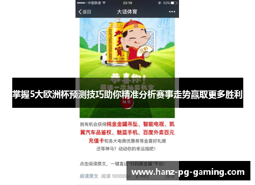 掌握5大欧洲杯预测技巧助你精准分析赛事走势赢取更多胜利