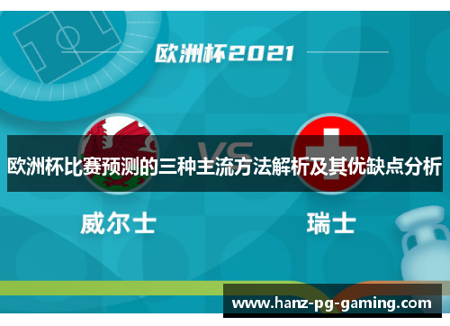 欧洲杯比赛预测的三种主流方法解析及其优缺点分析 欧洲杯比赛预测的三种主流方法解析及其优缺点分析