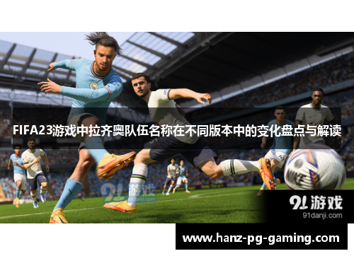 FIFA23游戏中拉齐奥队伍名称在不同版本中的变化盘点与解读
