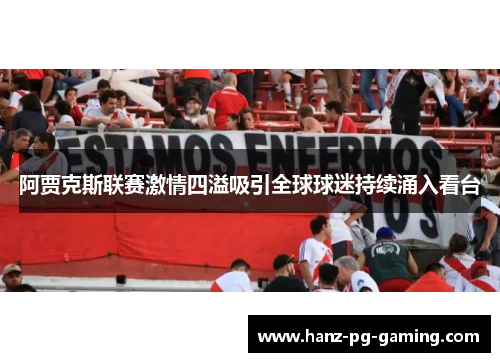 阿贾克斯联赛激情四溢吸引全球球迷持续涌入看台