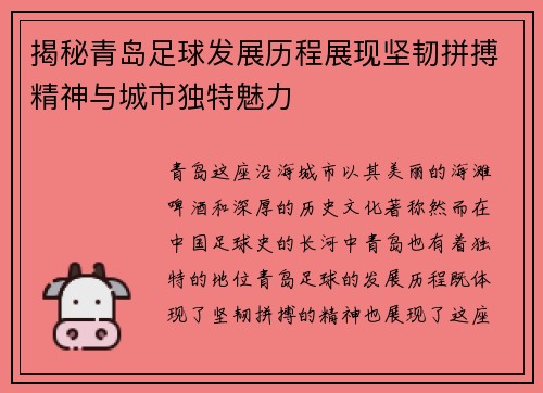 揭秘青岛足球发展历程展现坚韧拼搏精神与城市独特魅力 揭秘青岛足球发展历程展现坚韧拼搏精神与城市独特魅力