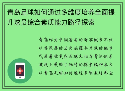 青岛足球如何通过多维度培养全面提升球员综合素质能力路径探索 青岛足球如何通过多维度培养全面提升球员综合素质能力路径探索