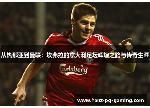 从热那亚到曼联：埃弗拉的意大利足坛辉煌之路与传奇生涯