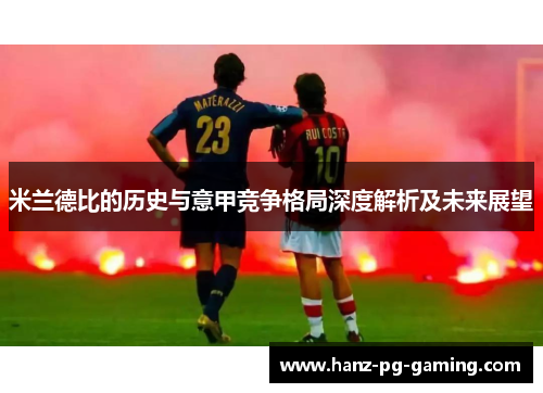米兰德比的历史与意甲竞争格局深度解析及未来展望