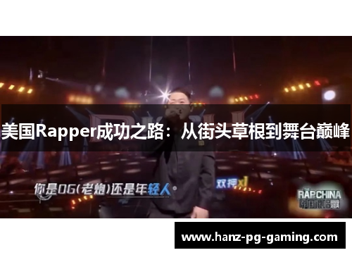 美国Rapper成功之路：从街头草根到舞台巅峰