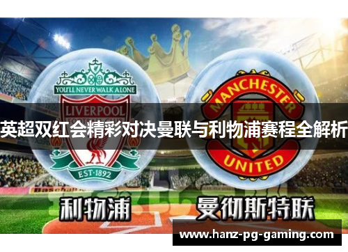 英超双红会精彩对决曼联与利物浦赛程全解析 英超双红会精彩对决曼联与利物浦赛程全解析