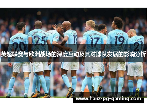 英超联赛与欧洲战场的深度互动及其对球队发展的影响分析 英超联赛与欧洲战场的深度互动及其对球队发展的影响分析