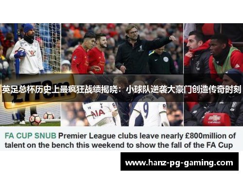 英足总杯历史上最疯狂战绩揭晓：小球队逆袭大豪门创造传奇时刻