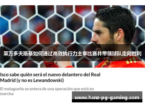 莱万多夫斯基如何通过高效执行力主宰比赛并带领球队走向胜利 莱万多夫斯基如何通过高效执行力主宰比赛并带领球队走向胜利