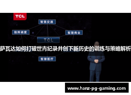 萨瓦达如何打破世青纪录并创下新历史的训练与策略解析