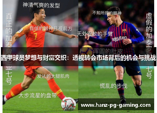 西甲球员梦想与财富交织：透视转会市场背后的机会与挑战