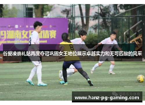 谷爱凌崇礼站再度夺冠巩固女王地位展示卓越实力和无可匹敌的风采 谷爱凌崇礼站再度夺冠巩固女王地位展示卓越实力和无可匹敌的风采