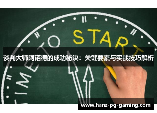 谈判大师阿诺德的成功秘诀：关键要素与实战技巧解析