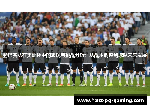 赫塔费队在美洲杯中的表现与挑战分析:从战术调整到球队未来发展 赫塔费队在美洲杯中的表现与挑战分析:从战术调整到球队未来发展