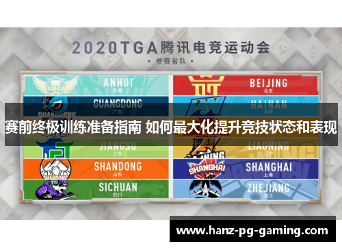 赛前终极训练准备指南 如何最大化提升竞技状态和表现