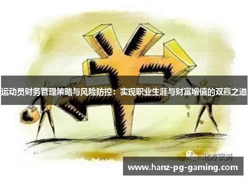 运动员财务管理策略与风险防控：实现职业生涯与财富增值的双赢之道