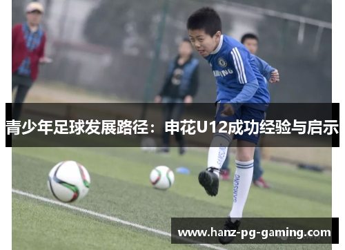 青少年足球发展路径：申花U12成功经验与启示