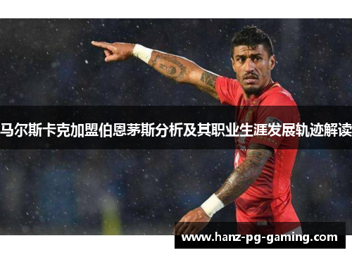 马尔斯卡克加盟伯恩茅斯分析及其职业生涯发展轨迹解读