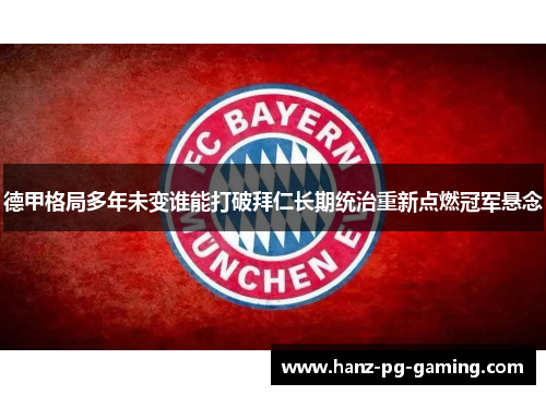 德甲格局多年未变谁能打破拜仁长期统治重新点燃冠军悬念