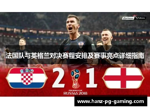 法国队与英格兰对决赛程安排及赛事亮点详细指南