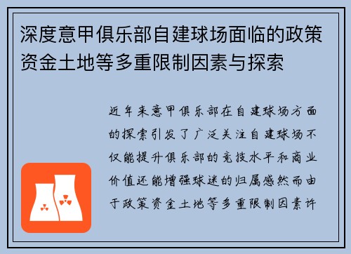 深度意甲俱乐部自建球场面临的政策资金土地等多重限制因素与探索 深度意甲俱乐部自建球场面临的政策资金土地等多重限制因素与探索