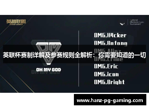 英联杯赛制详解及参赛规则全解析：你需要知道的一切