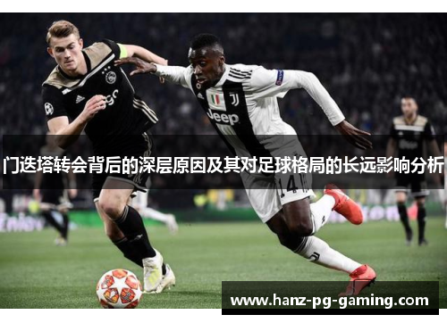 门迭塔转会背后的深层原因及其对足球格局的长远影响分析 门迭塔转会背后的深层原因及其对足球格局的长远影响分析