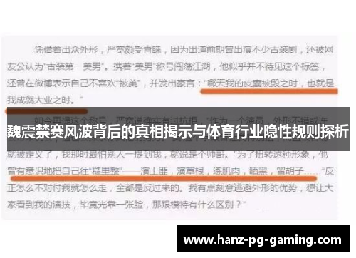 魏震禁赛风波背后的真相揭示与体育行业隐性规则探析
