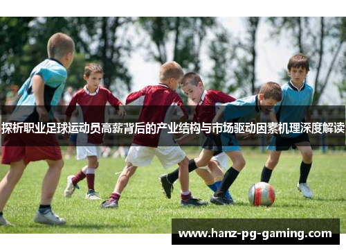 探析职业足球运动员高薪背后的产业结构与市场驱动因素机理深度解读 探析职业足球运动员高薪背后的产业结构与市场驱动因素机理深度解读