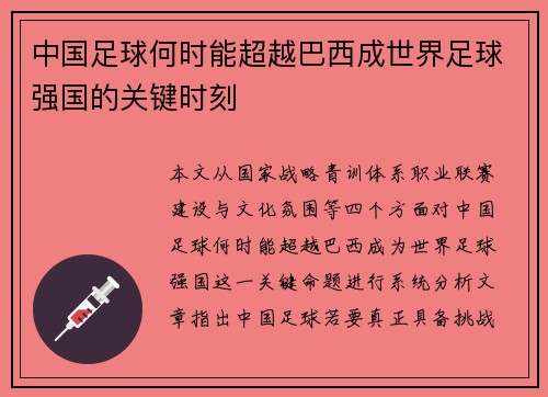 中国足球何时能超越巴西成世界足球强国的关键时刻 中国足球何时能超越巴西成世界足球强国的关键时刻