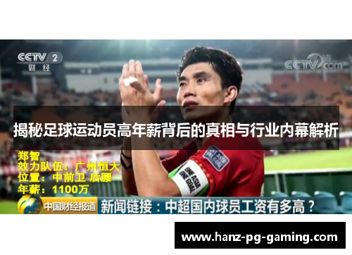 揭秘足球运动员高年薪背后的真相与行业内幕解析 揭秘足球运动员高年薪背后的真相与行业内幕解析