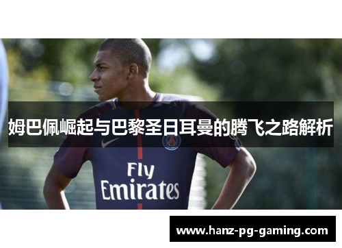 姆巴佩崛起与巴黎圣日耳曼的腾飞之路解析