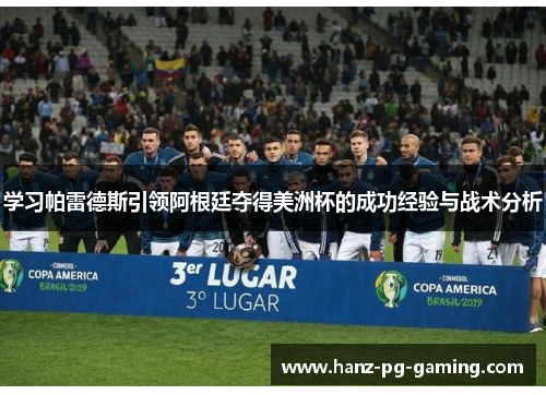 学习帕雷德斯引领阿根廷夺得美洲杯的成功经验与战术分析