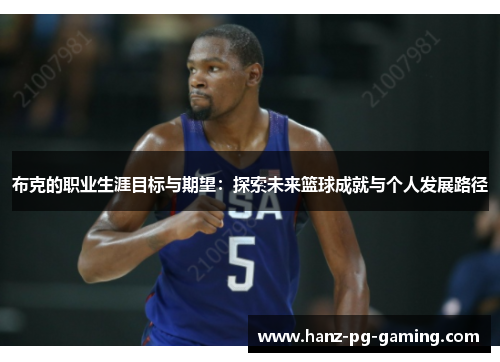 布克的职业生涯目标与期望：探索未来篮球成就与个人发展路径