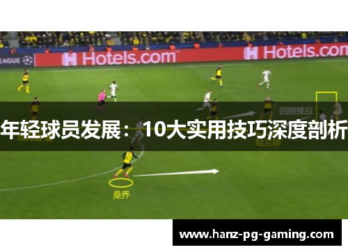 年轻球员发展：10大实用技巧深度剖析