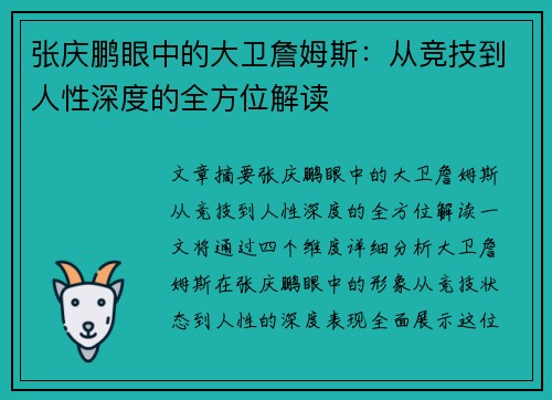 张庆鹏眼中的大卫詹姆斯:从竞技到人性深度的全方位解读 张庆鹏眼中的大卫詹姆斯:从竞技到人性深度的全方位解读
