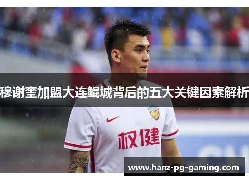 穆谢奎加盟大连鲲城背后的五大关键因素解析