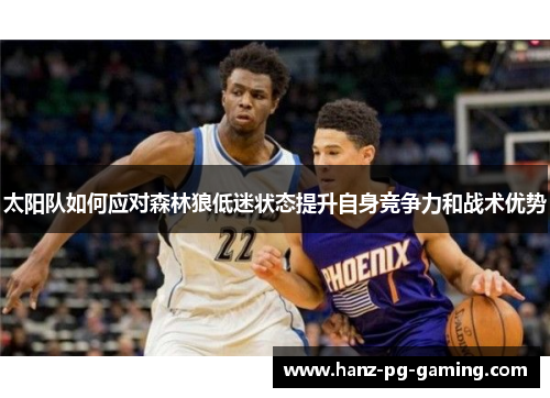太阳队如何应对森林狼低迷状态提升自身竞争力和战术优势
