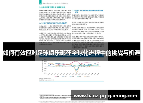 如何有效应对足球俱乐部在全球化进程中的挑战与机遇
