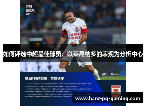 如何评选中超最佳球员：以莱昂纳多的表现为分析中心