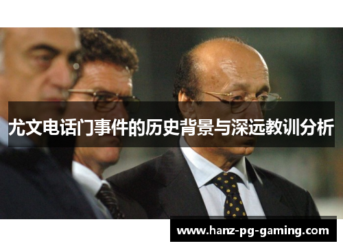 尤文电话门事件的历史背景与深远教训分析