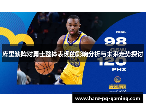 库里缺阵对勇士整体表现的影响分析与未来走势探讨
