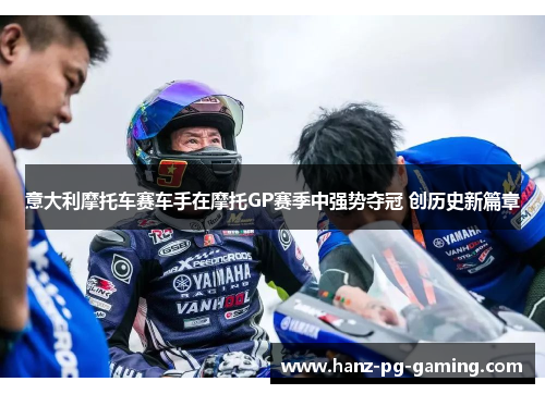 意大利摩托车赛车手在摩托GP赛季中强势夺冠 创历史新篇章