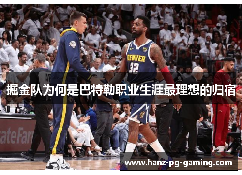 掘金队为何是巴特勒职业生涯最理想的归宿