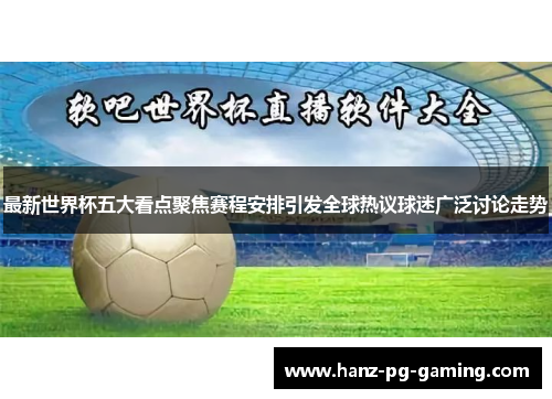 最新世界杯五大看点聚焦赛程安排引发全球热议球迷广泛讨论走势