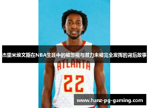 杰里米埃文斯在NBA生涯中的被忽视与潜力未被完全发挥的背后故事